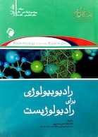 رادیوبیولوژی برای رادیولوژیست جلد 1